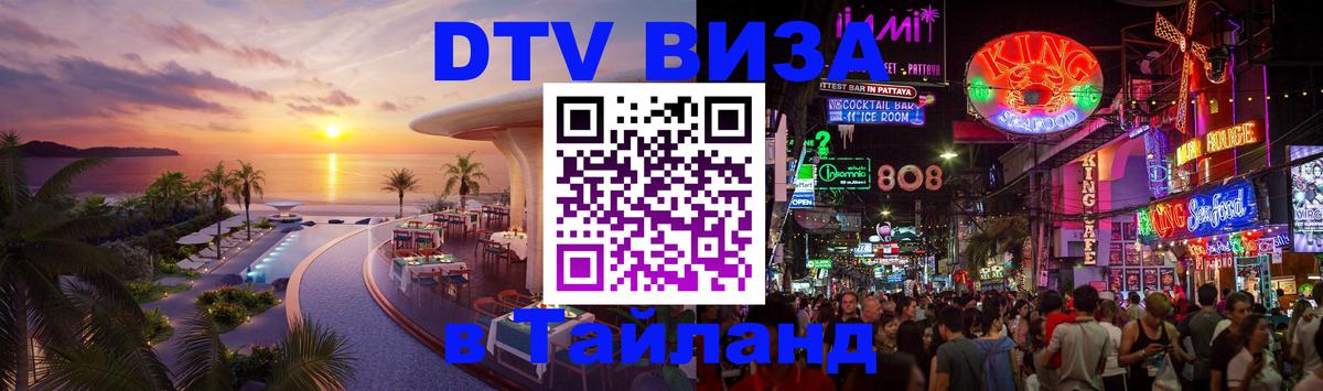 Сколько стоит виза DTV в Тайланд 