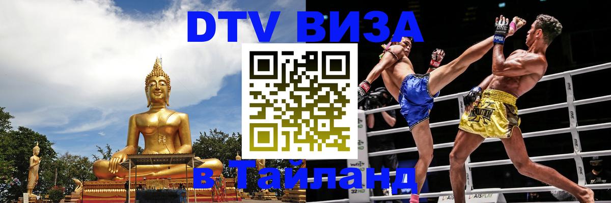Visa в Таиланд 